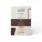 التعريف بأوهام من قسم السنن إلى صحيح و ضعيف ١/٦ - محمود سعيد ممدوح